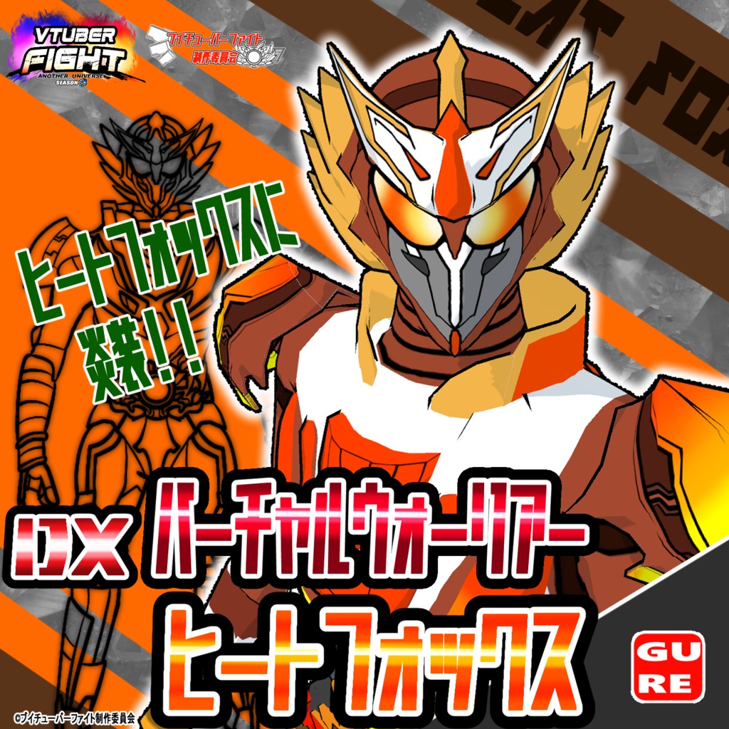 【VRMモデル】バーチャルウォーリア ヒートフォックス