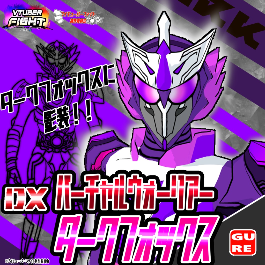 【VRMモデル】バーチャルウォーリア ダークフォックス