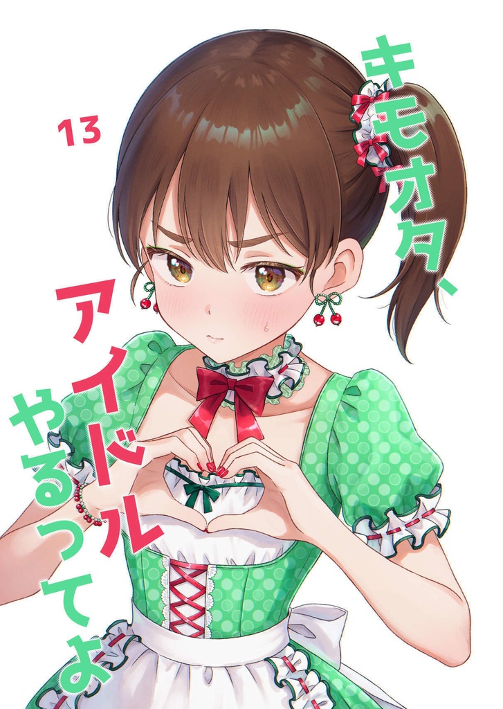 キモオタ、アイドルやるってよ13巻