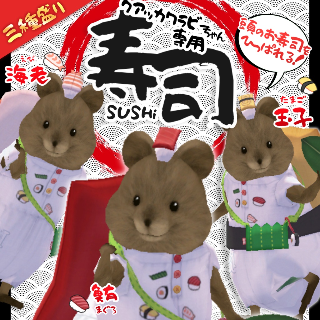 クアッカワラビーちゃん専用『寿司～SUSHI～』
