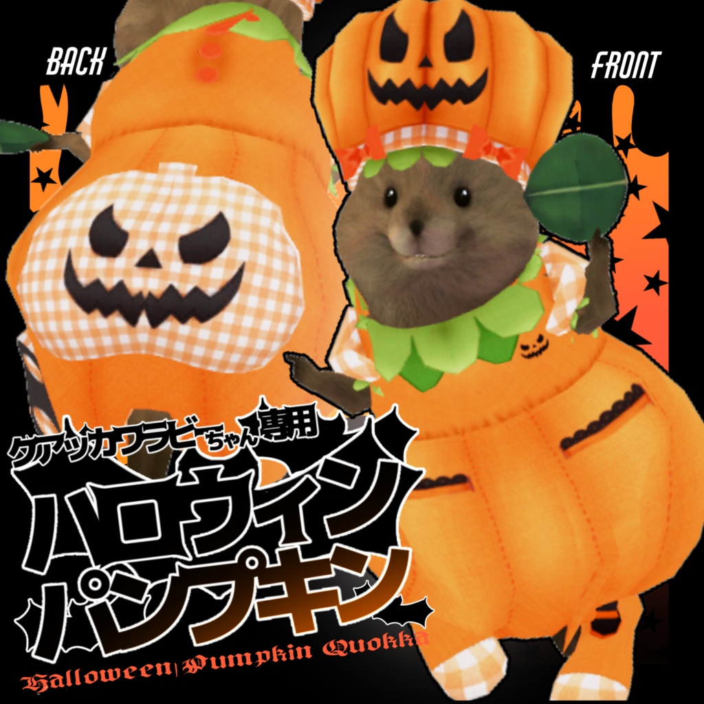 クアッカワラビーちゃん専用『ハロウィンパンプキン