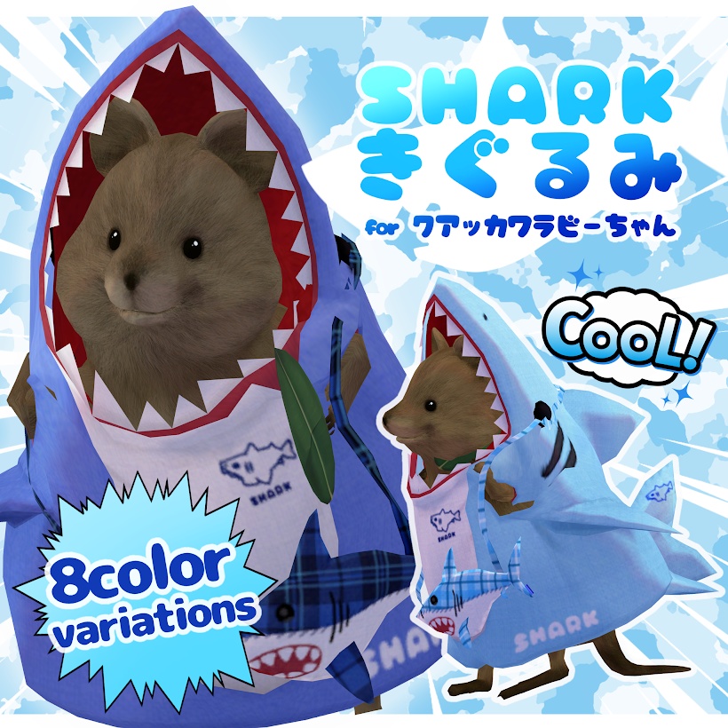 クアッカワラビーちゃん専用『SHARKきぐるみ🦈』