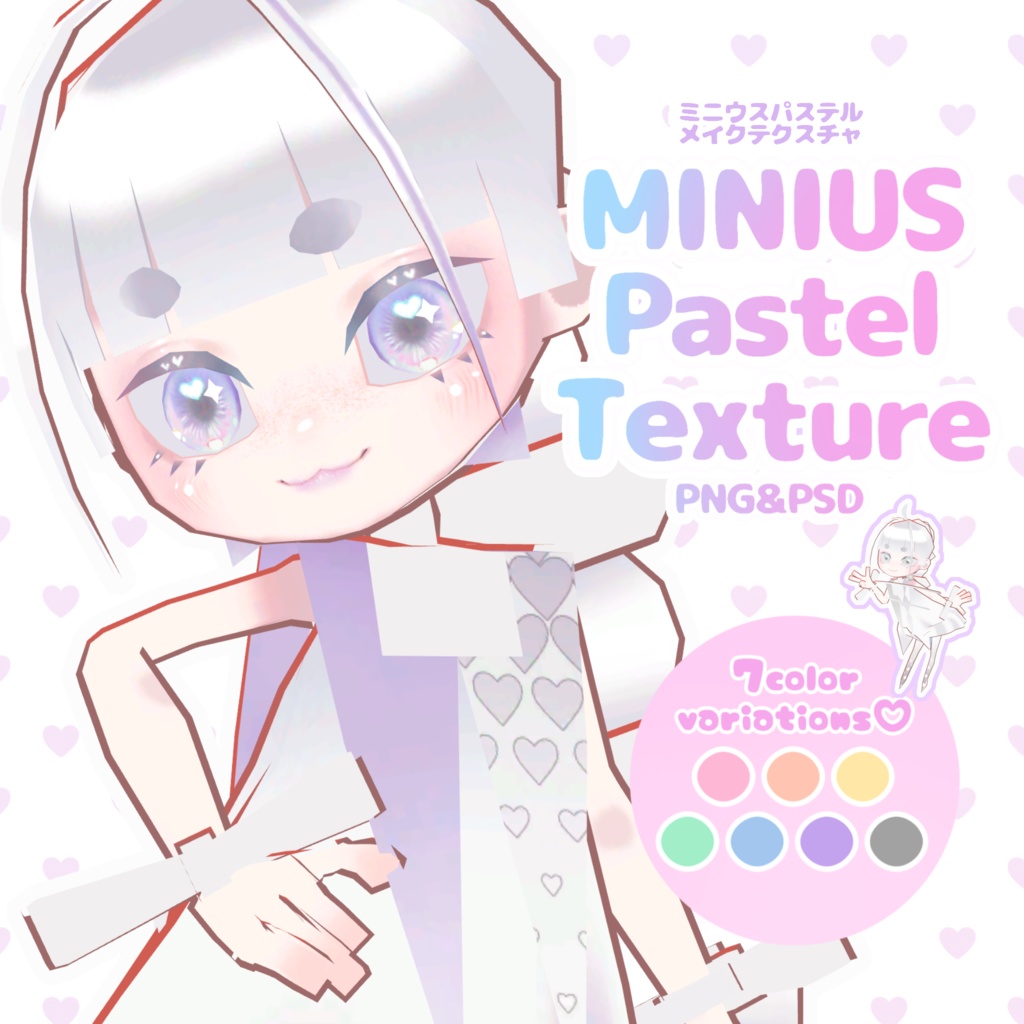【ミニウス】パステルテクスチャ
