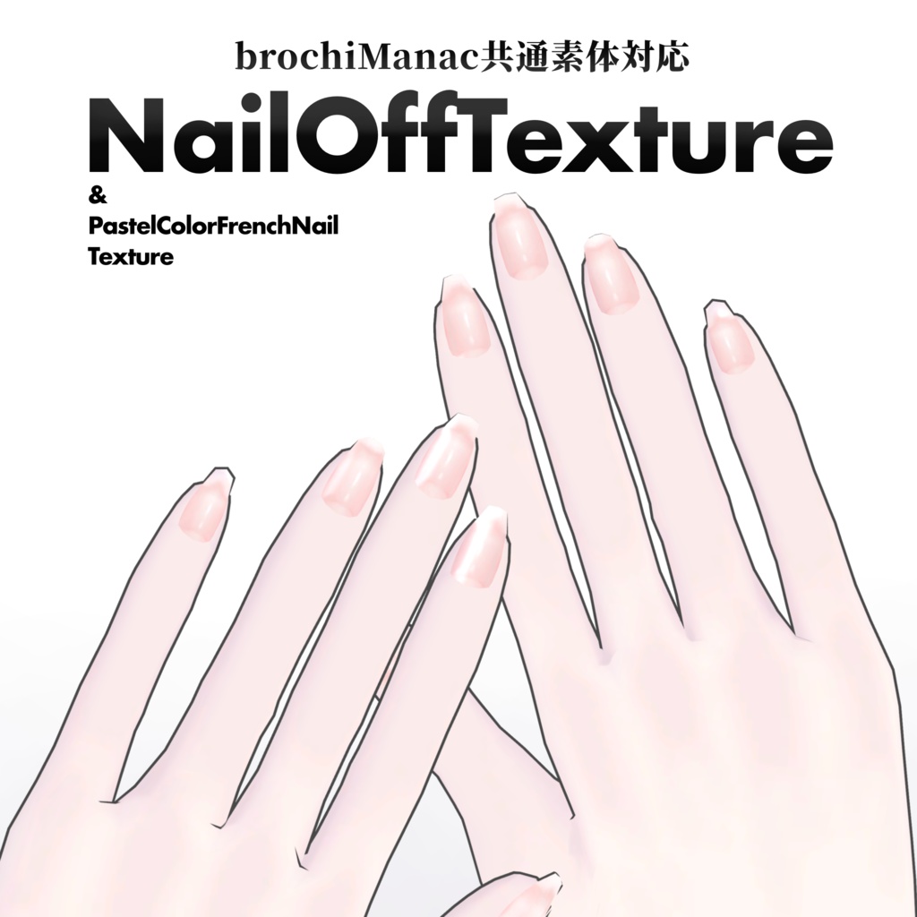 無料/FREE【brochiManac共通素体】NailOffTexture &PastelColorsFrenchNail