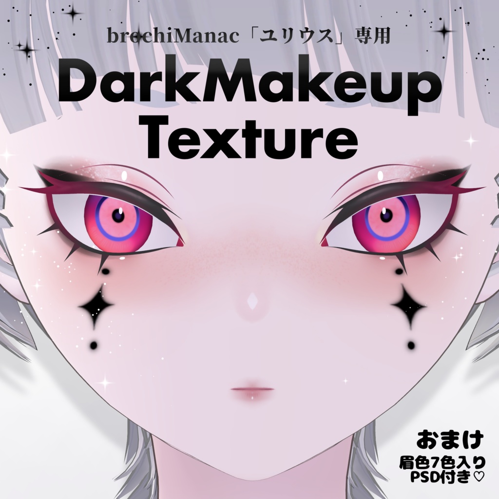 【ユリウス専用】DarkMakeupTexturePNG＆PSD
