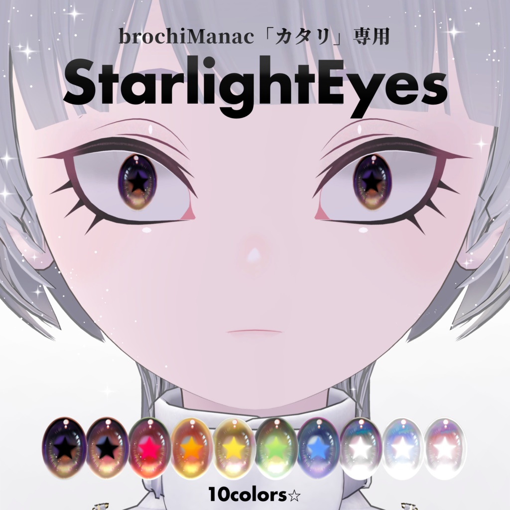 【カタリ専用】StarlightEyes⭐︎