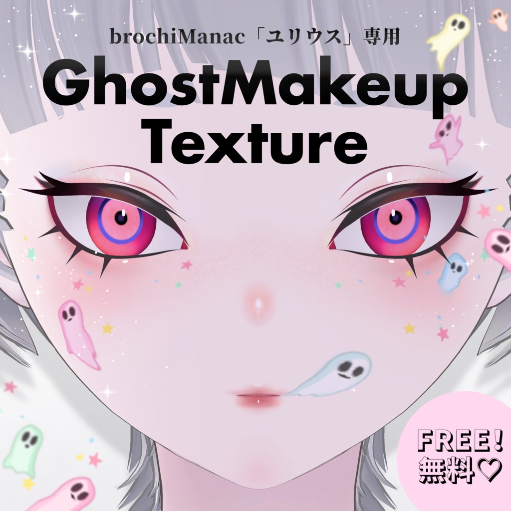 無料/FREE【ユリウス専用】GhostMakeupTexture
