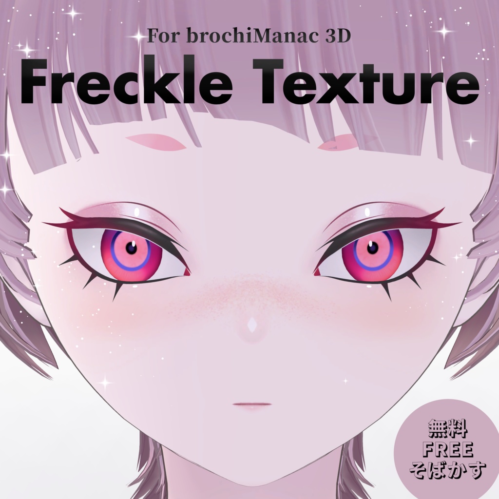無料/FREE【ユリウス専用】FreckleTexture