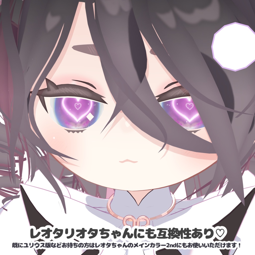 ハート目アイテクスチャ💞HeartEyesTexture【ユリウス・ザイン・ポチ・レオタリオタ】