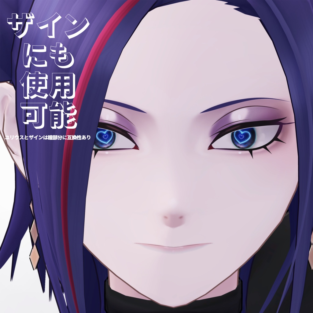 ハート目アイテクスチャ💞HeartEyesTexture【ユリウス・ザイン・ポチ・レオタリオタ】