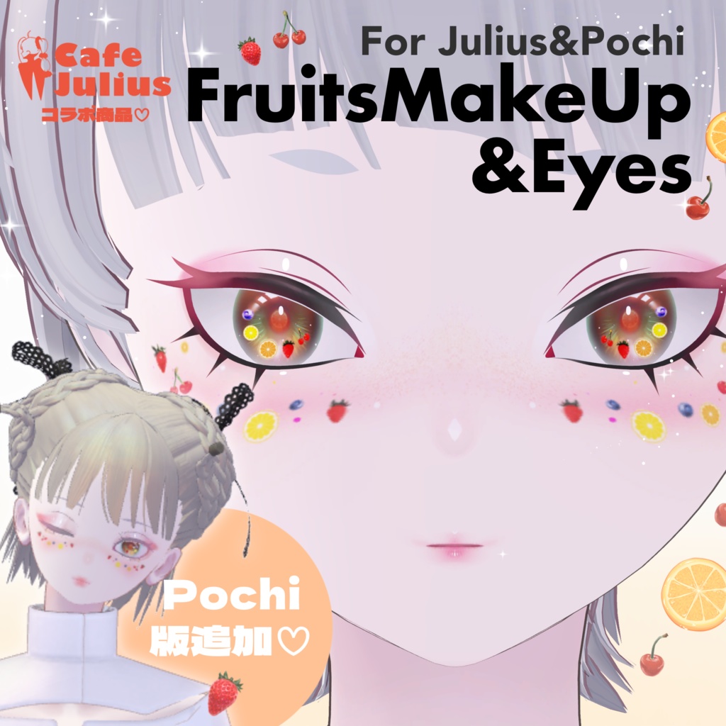 FruitsMakeUp&Eyes【ユリウス・ポチ対応】