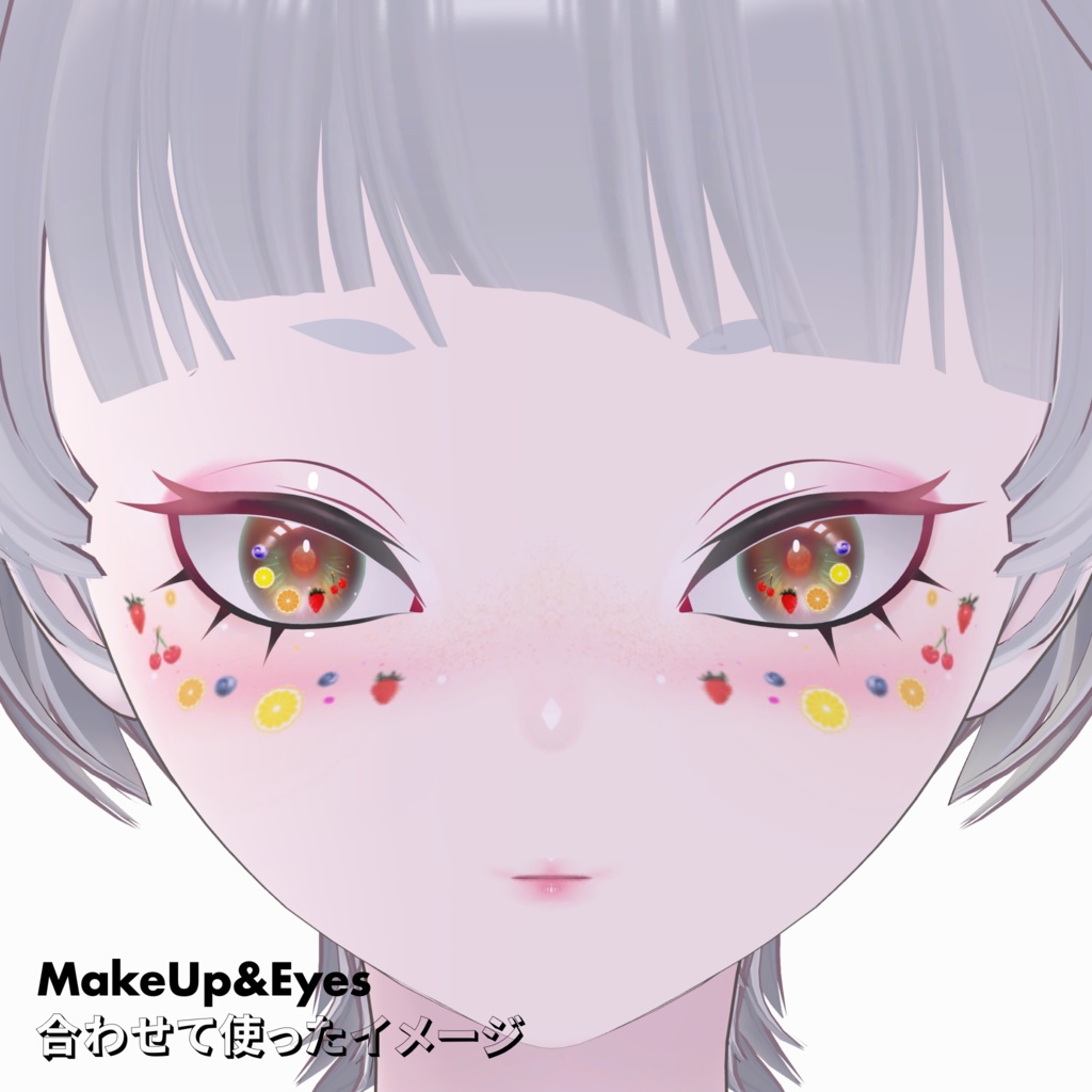 FruitsMakeUp&Eyes【ユリウス・ポチ・ザイン・レオタリオタ】