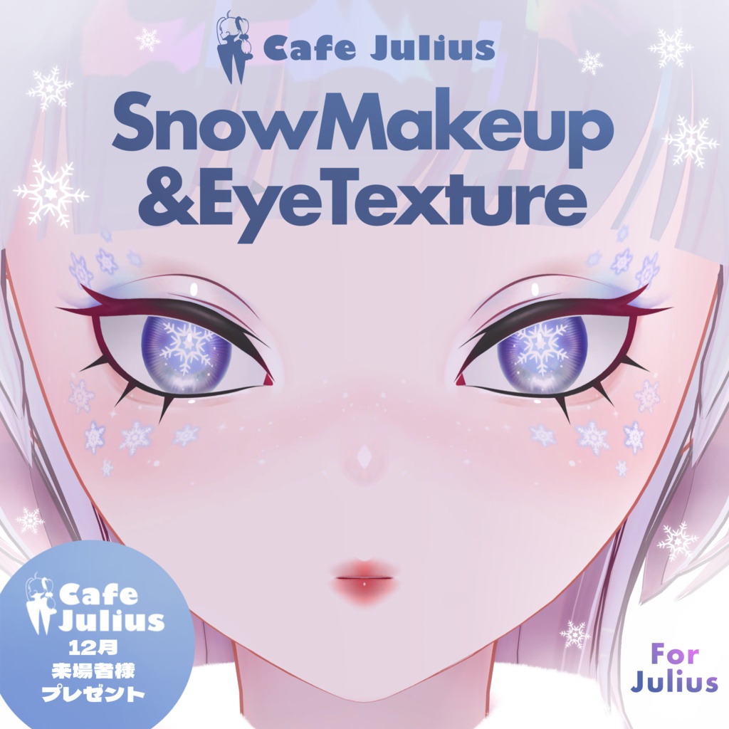 雪の結晶アイ⛄SnowMakeup&EyeTexture【ユリウス・ポチ】
