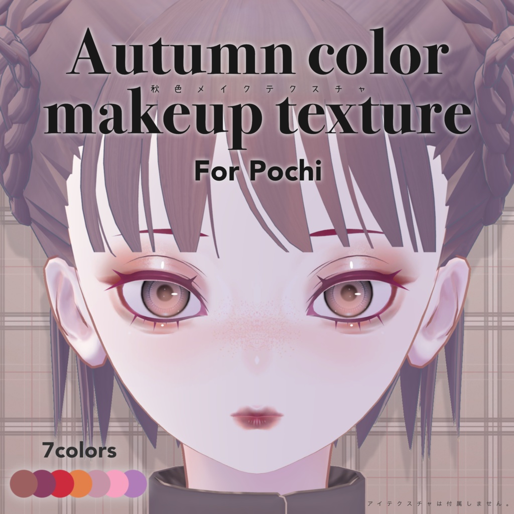【Pochiポチ】AutumnColor MakeupTexture秋色メイク