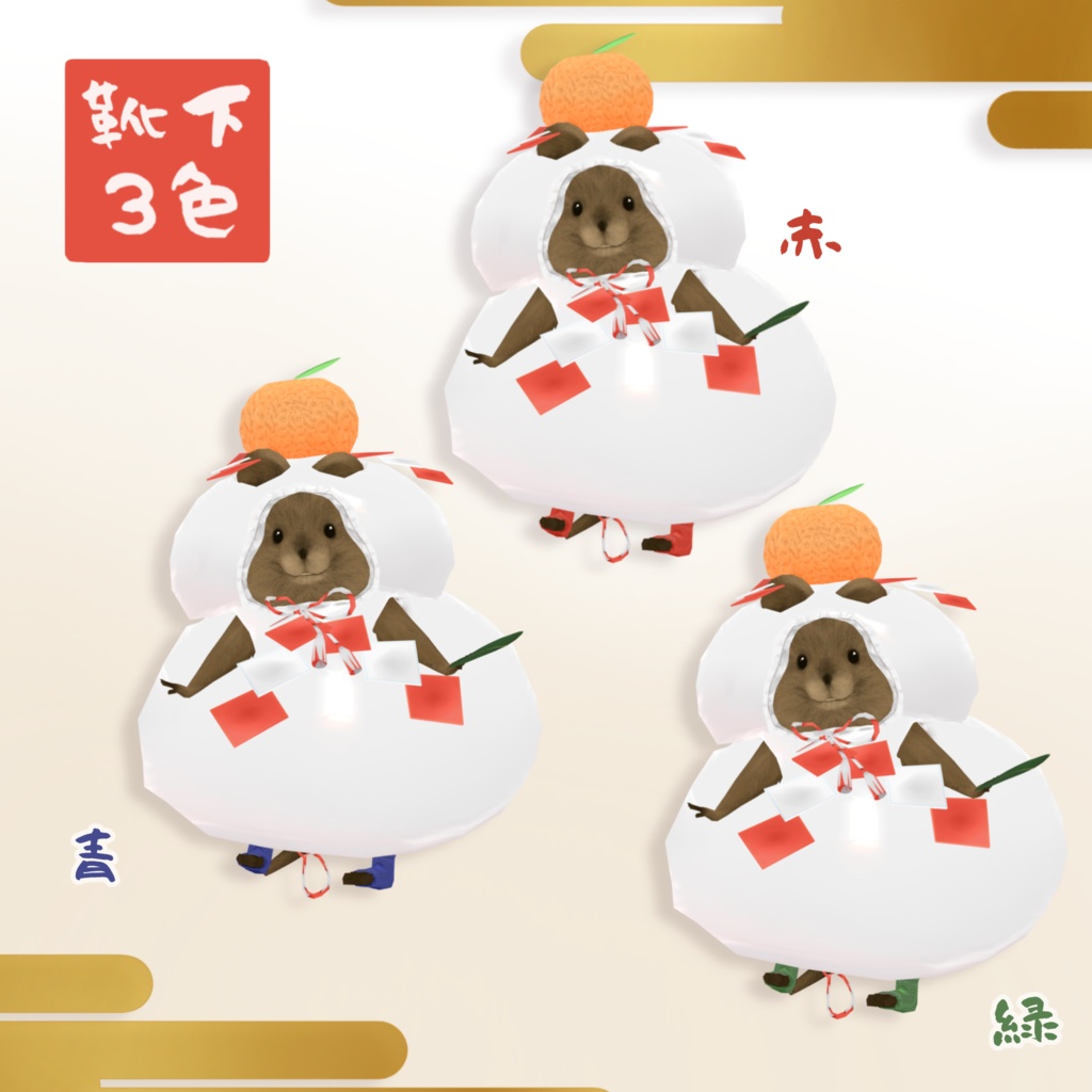 【クアッカワラビーちゃん】新年着ぐるみ「かがみもち」