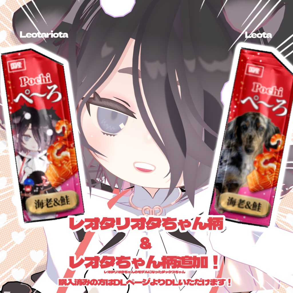 【レオタリオタ】ぺ~ろ味変テクスチャ🐶Pe~roTexture