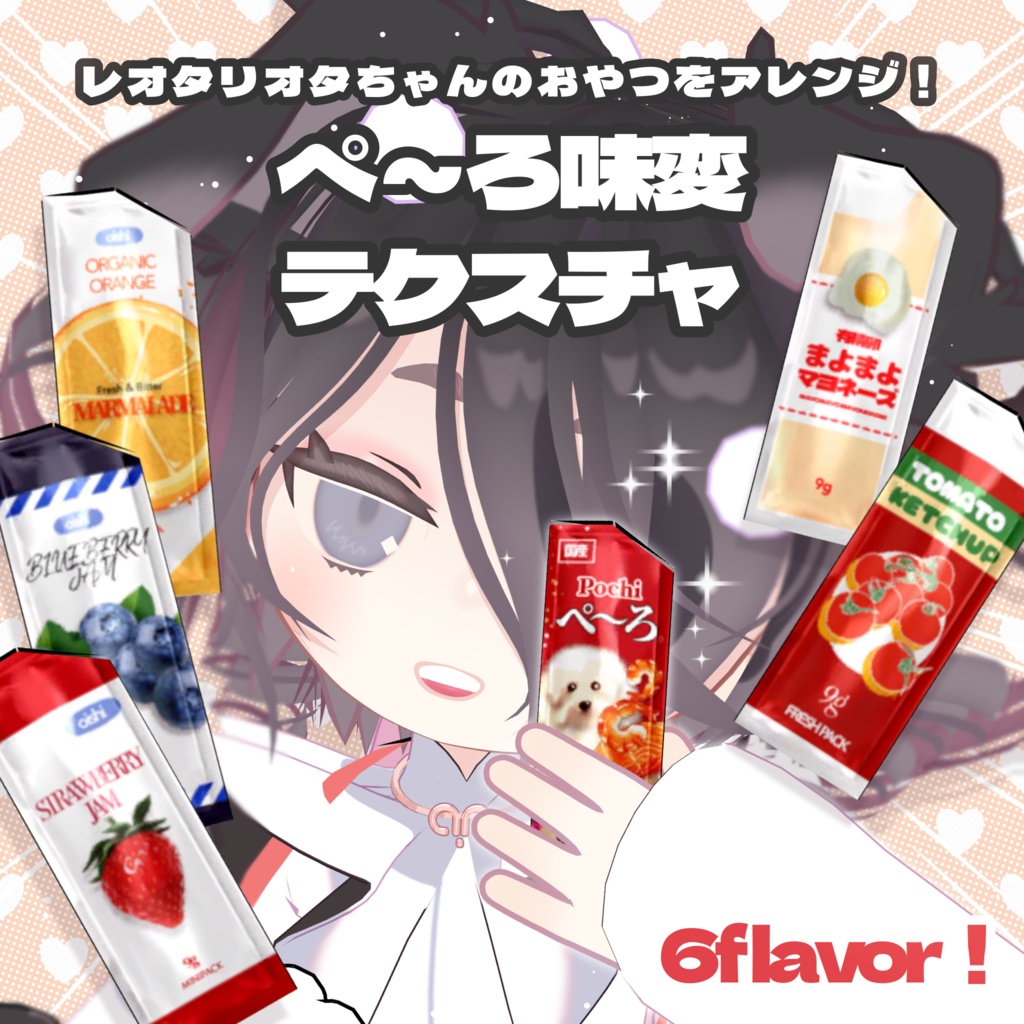 【レオタリオタ】ぺ~ろ味変テクスチャ🐶Pe~roTexture