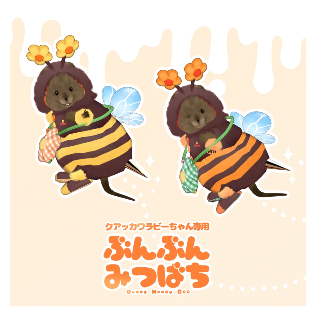 ぶんぶんみつばち🐝🍯【クアッカワラビーちゃん】