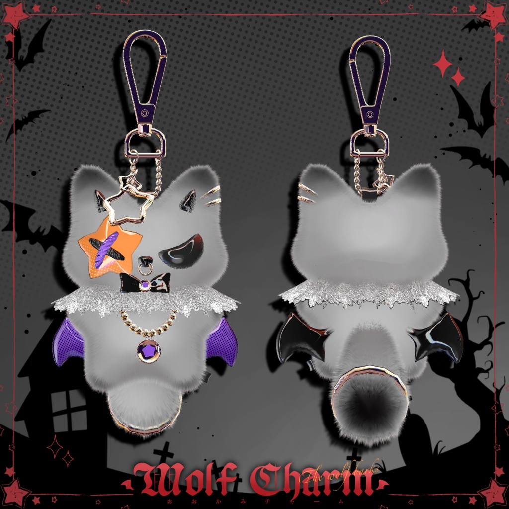 おおかみチャーム🐺