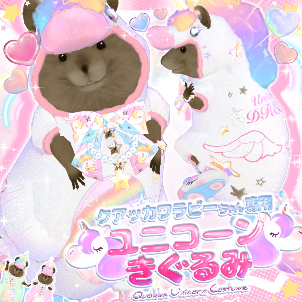 ユニコーンきぐるみ🦄【クアッカワラビーちゃん】
