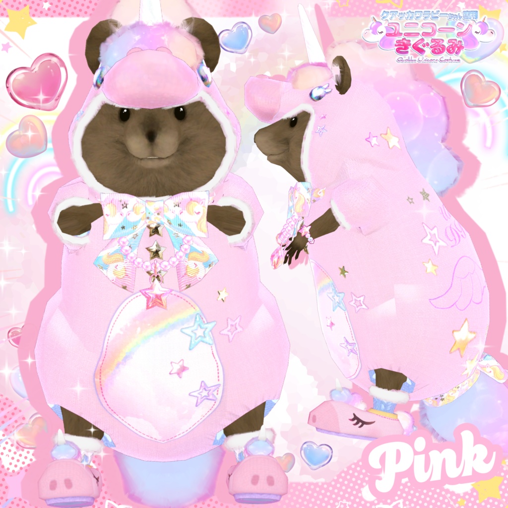ユニコーンきぐるみ🦄【クアッカワラビーちゃん】