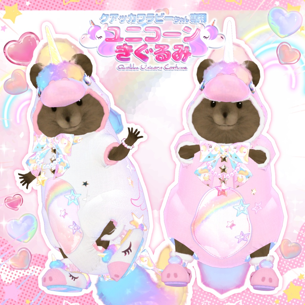 ユニコーンきぐるみ🦄【クアッカワラビーちゃん】