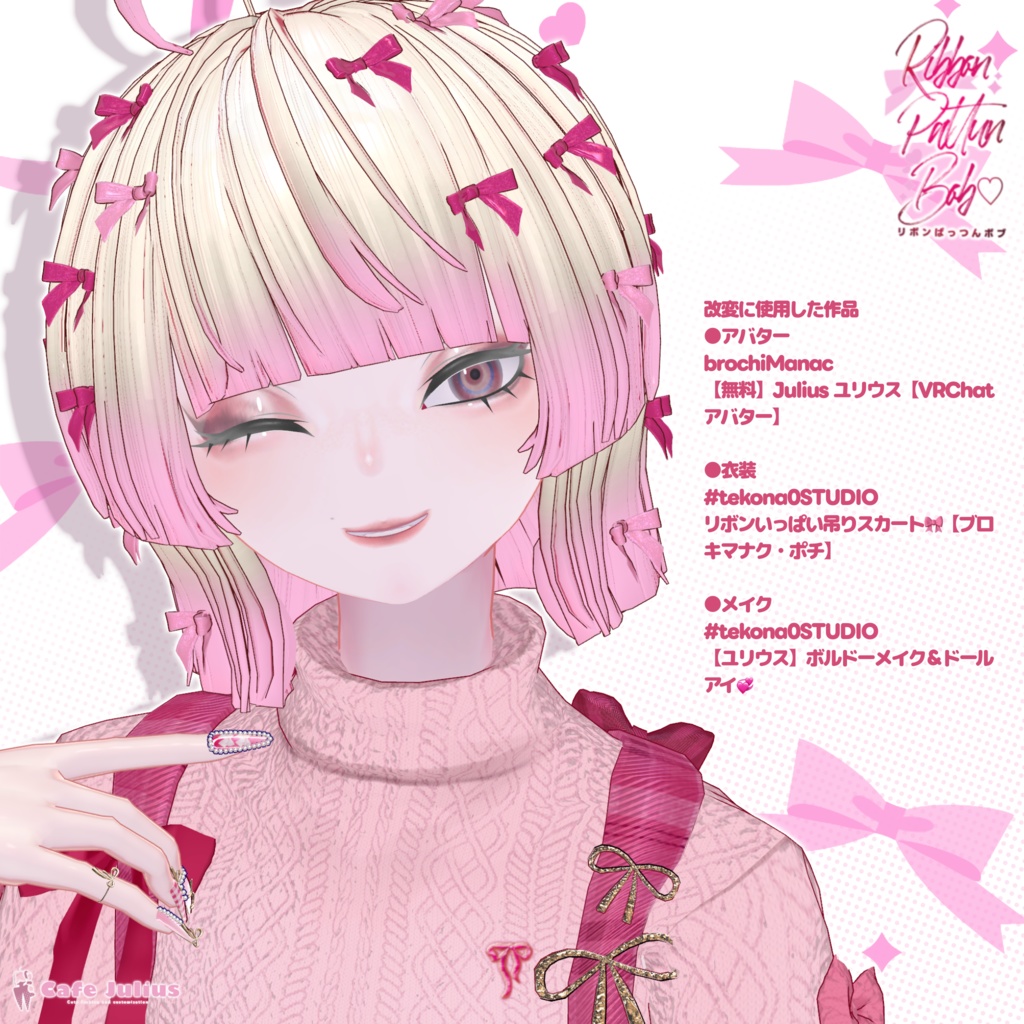 リボンいっぱいぱっつんボブ🎀【2026年3月 #かふぇゆり にて無料Get!】