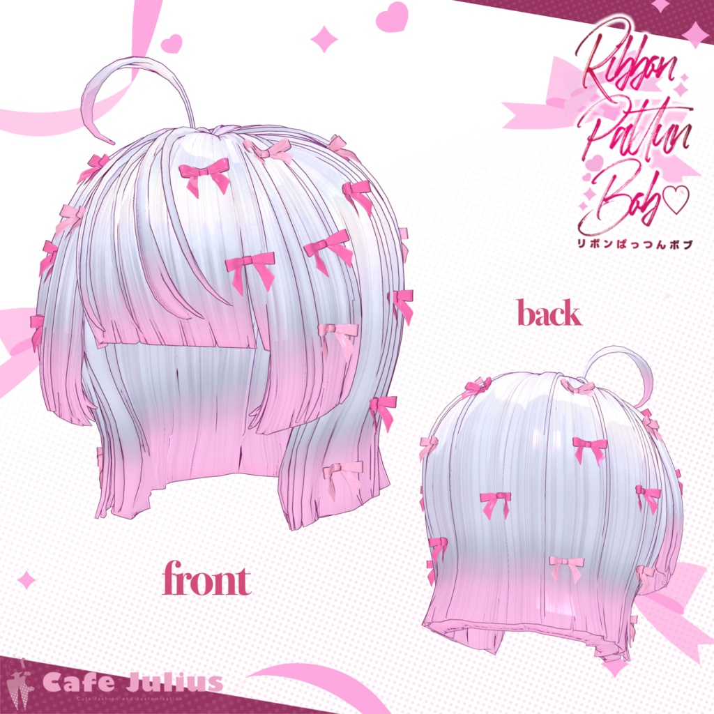 リボンいっぱいぱっつんボブ🎀【2026年3月 #かふぇゆり にて無料Get!】