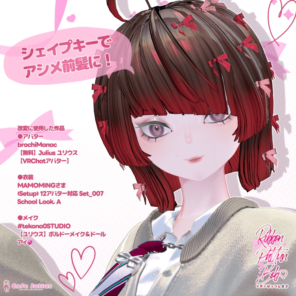 リボンいっぱいぱっつんボブ🎀【2026年3月 #かふぇゆり にて無料Get!】