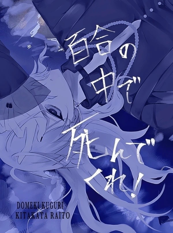 百合の中で死んでくれ！