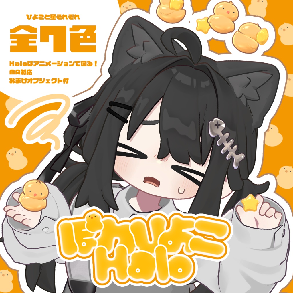 【動く!】ぽわひよこHalo【VRChat想定】