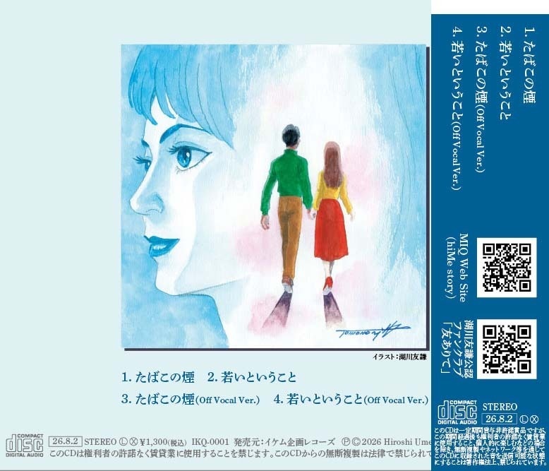 たばこの煙(特典付きシングルCD)