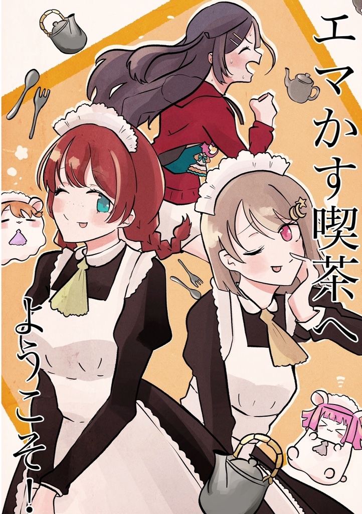 エマかす喫茶へようこそ！