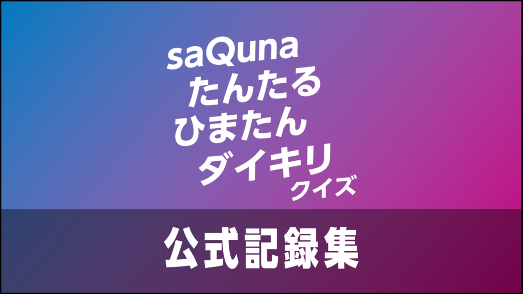 saQunaたんたるひまたんダイキリクイズ 公式記録集【クイズ問題集】