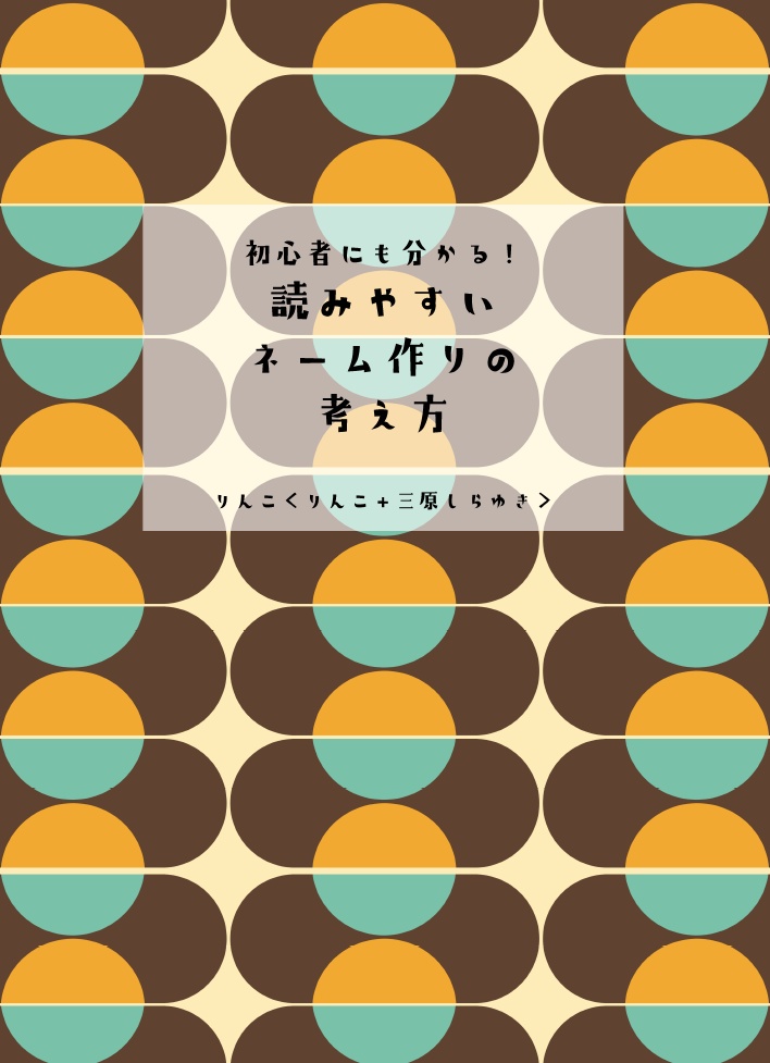 【PDF】初心者にも分かる！読みやすいネーム作りの考え方