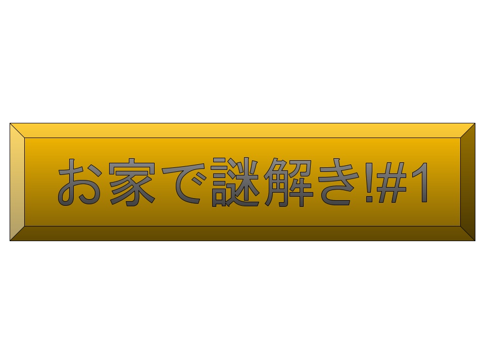 【無料配布】お家で謎解き#1