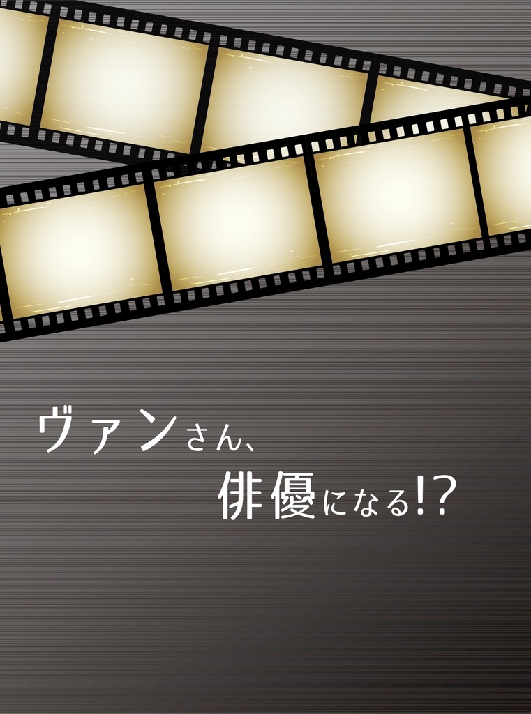 ヴァンさん、俳優になる！？