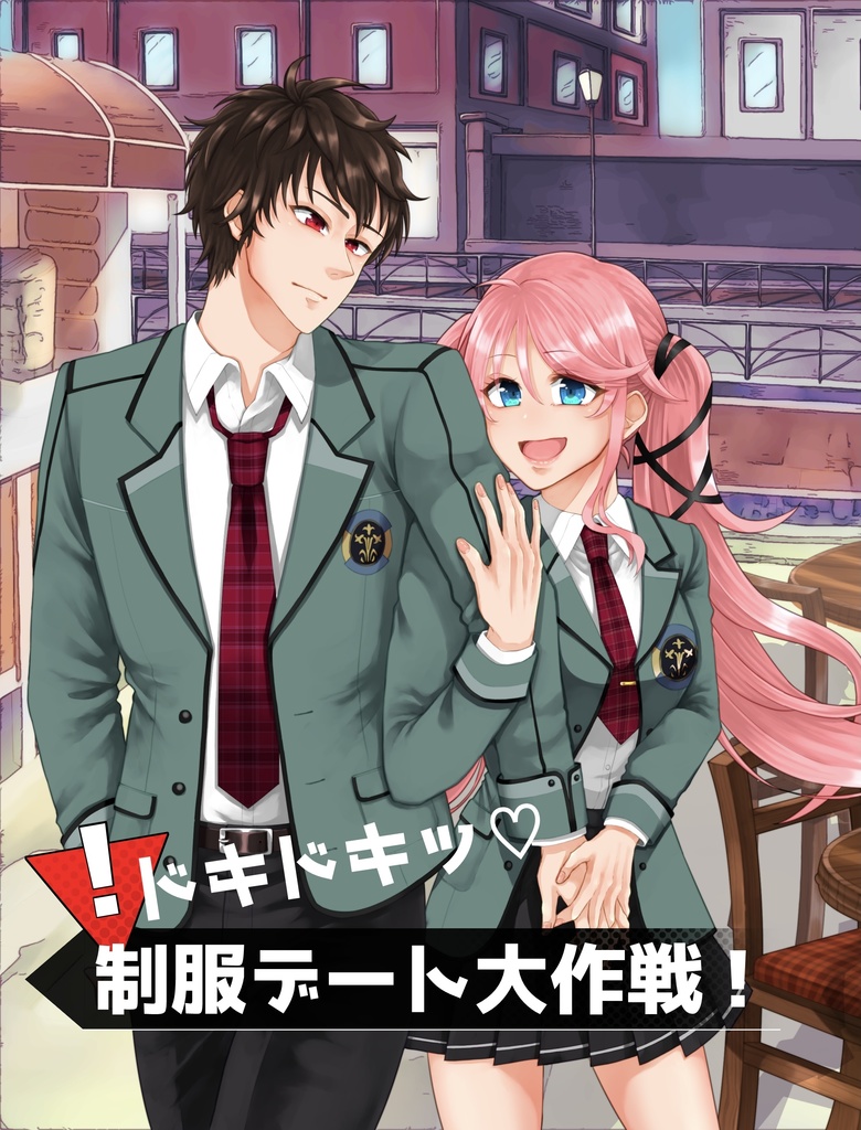 ドキドキッ♡制服デート大作戦！