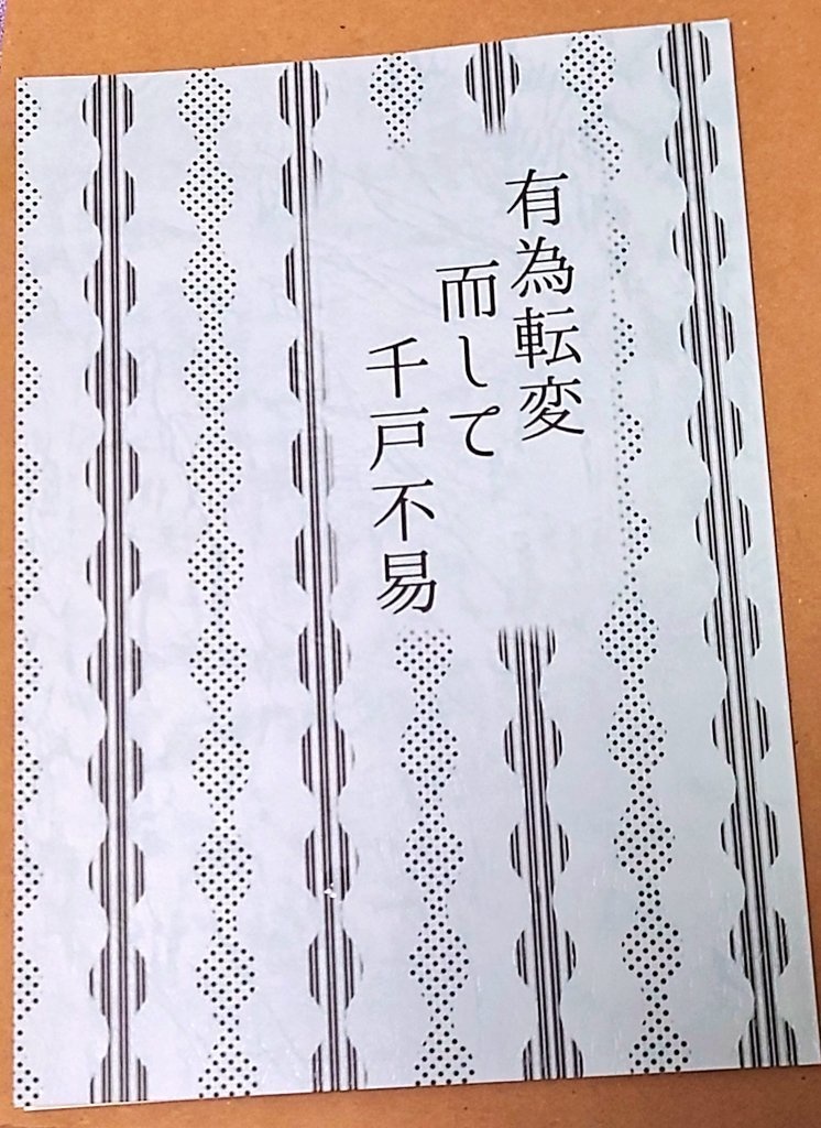 有為転変 而して 千古不易