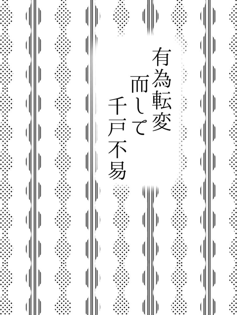 有為転変 而して 千古不易