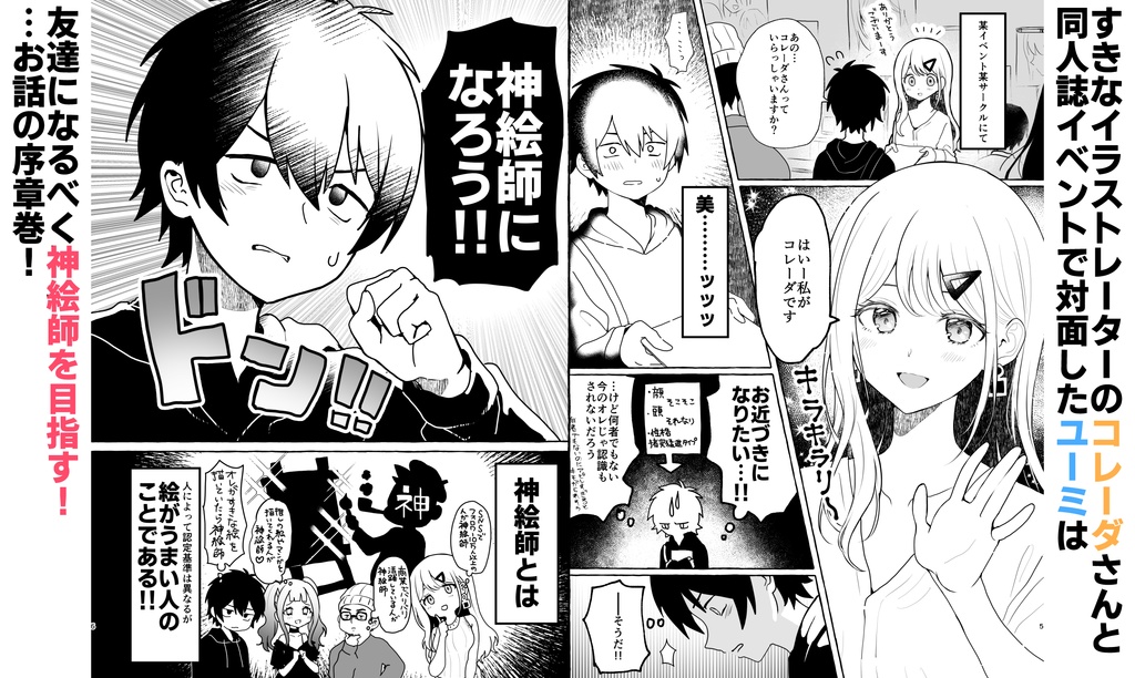 神絵師と付き合いたい!0巻