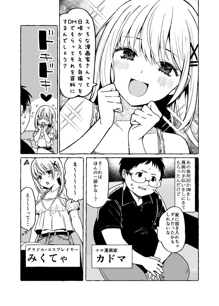 『神絵師と付き合いたい!』エロ漫画家編~第1話~