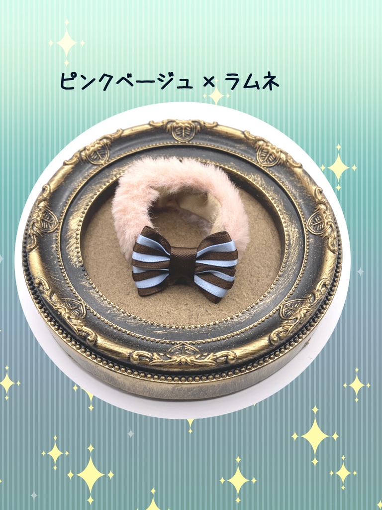 【ぬい小物】リボンファー・チョコレート