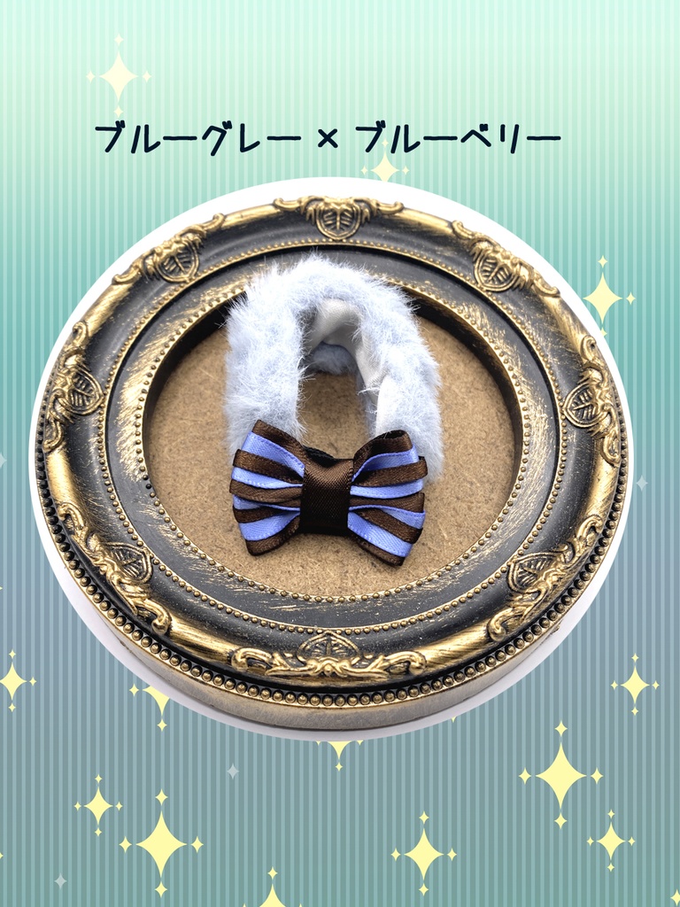 【ぬい小物】リボンファー・チョコレート