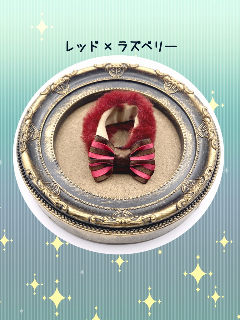 【ぬい小物】リボンファー・チョコレート