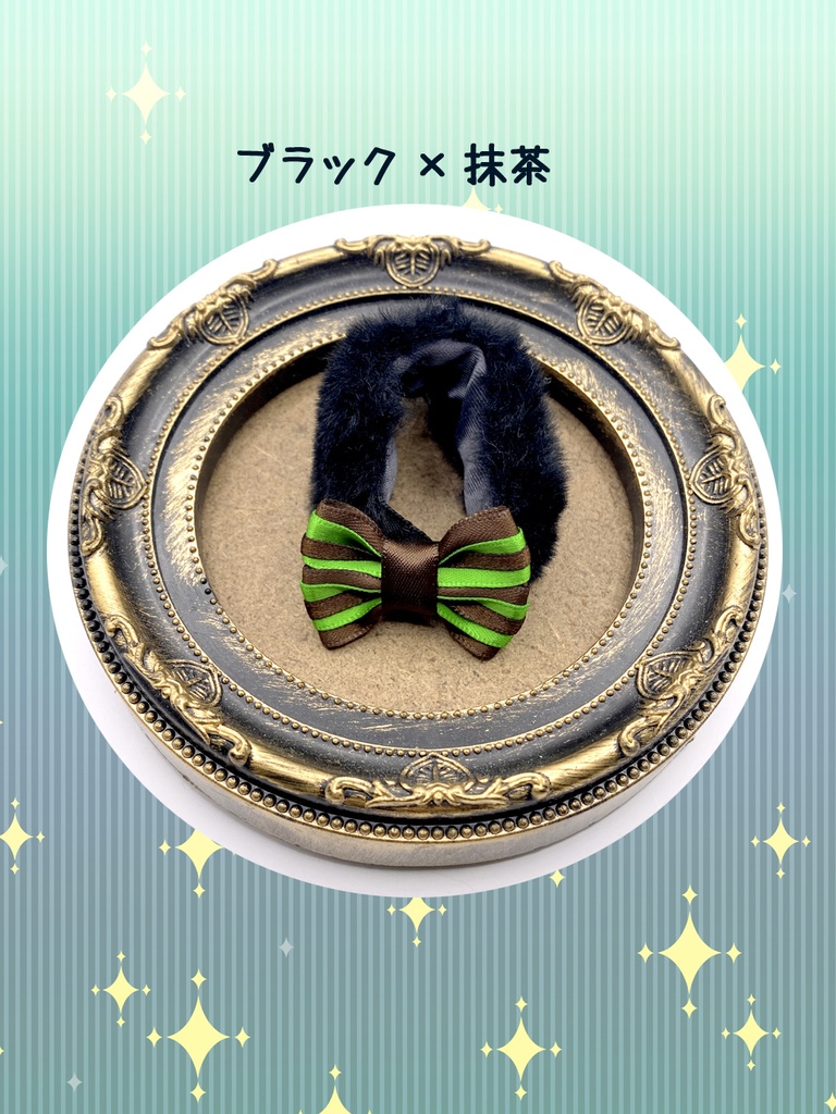 【ぬい小物】リボンファー・チョコレート