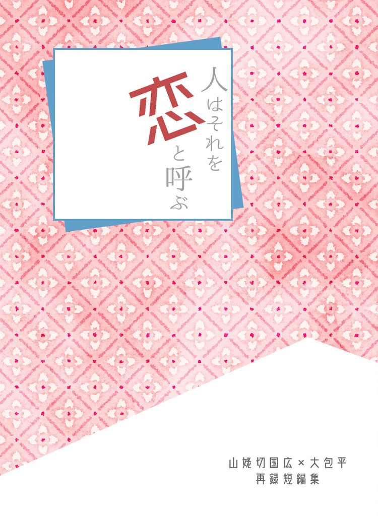 【姥包】人はそれを恋と呼ぶ