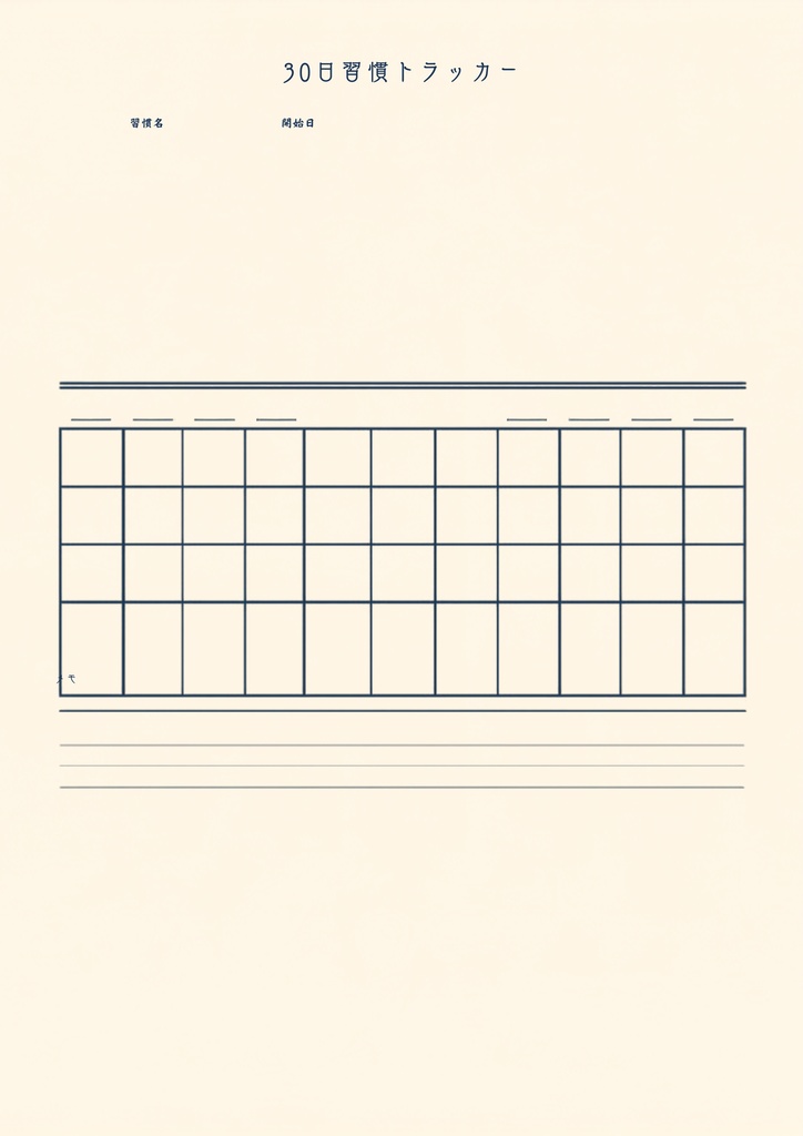 【すぐ使える】30日習慣トラッカー PDF｜印刷＆GoodNotes対応