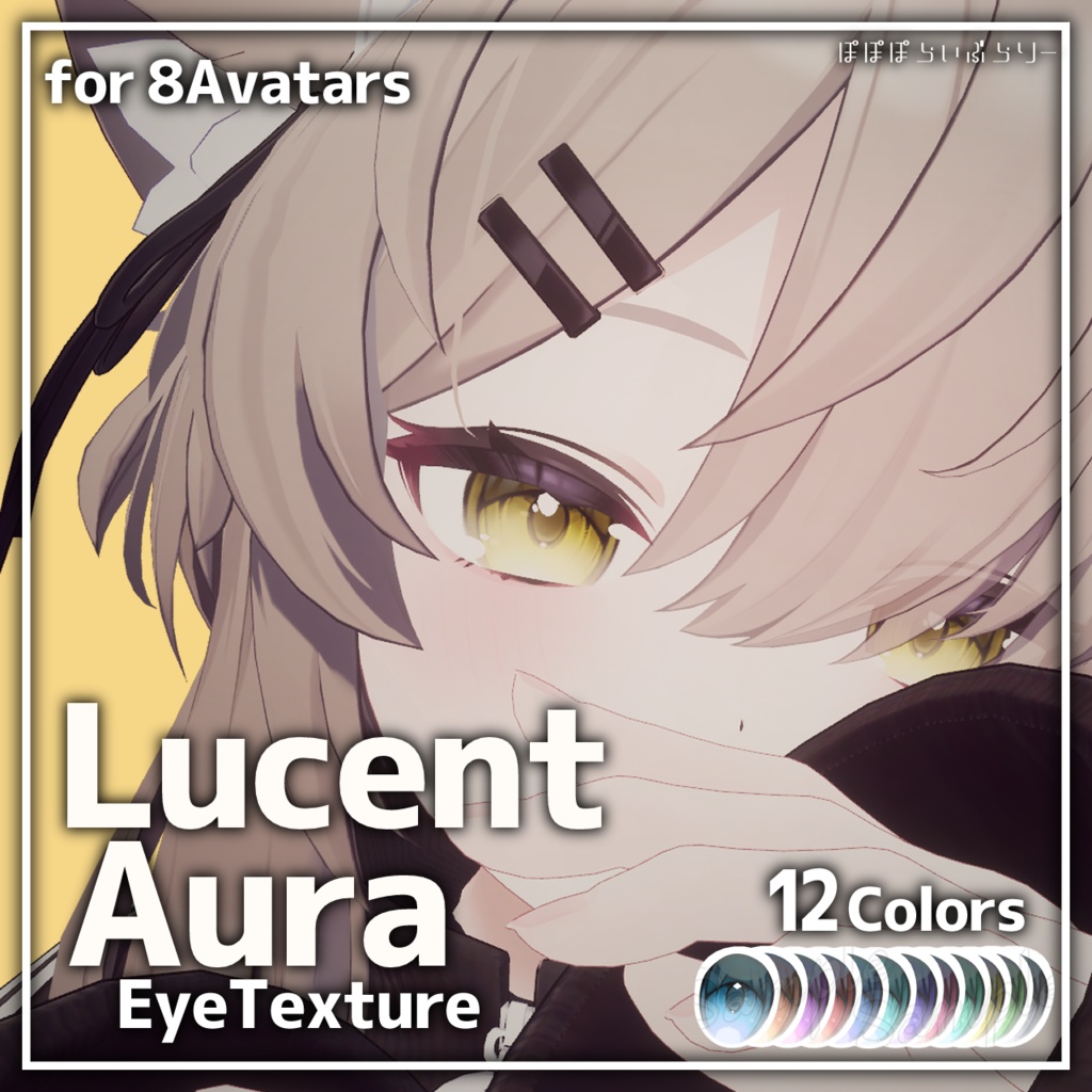 ルチカ・獏・玲対応追加セール!【12アバター対応】Lucent Aura Eye texture【テクスチャ】