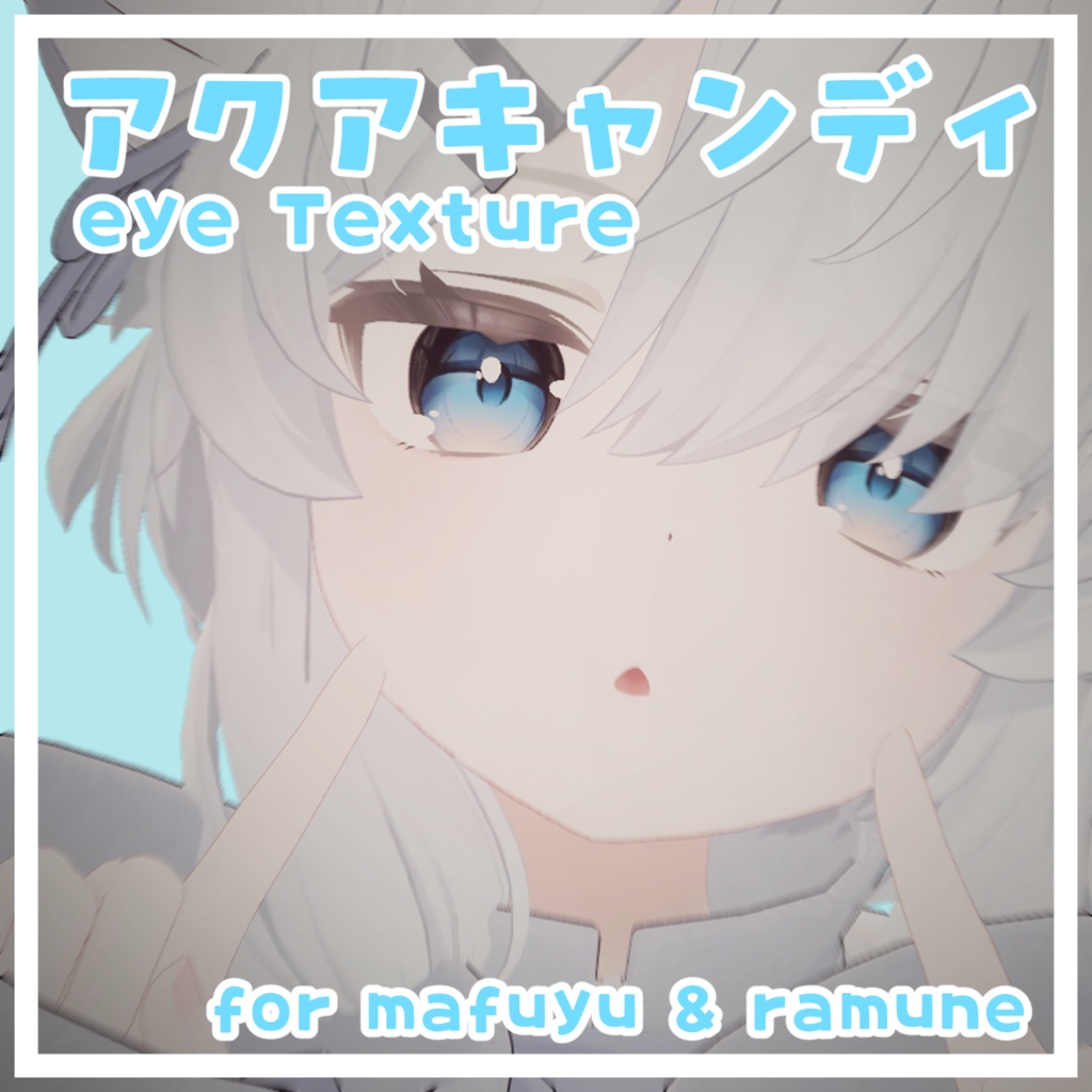 【真冬・ラムネ対応】アクアキャンディアイ【アイテクスチャ】